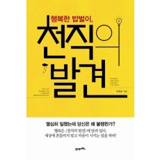 행복한 밥벌이 천직의 발견