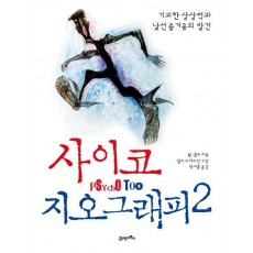 사이코지오그래피. 2