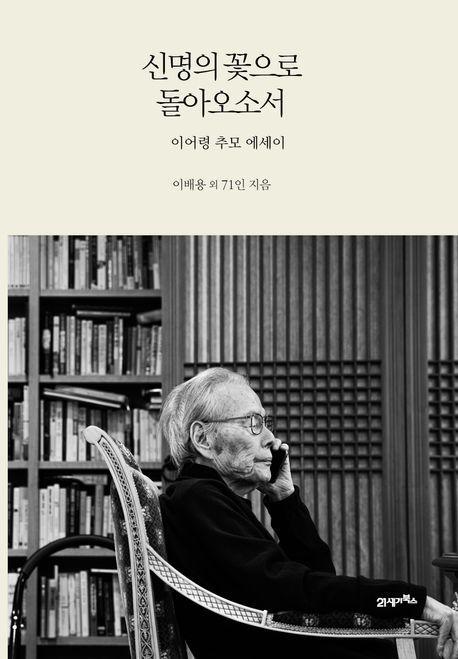 신명의 꽃으로 돌아오소서