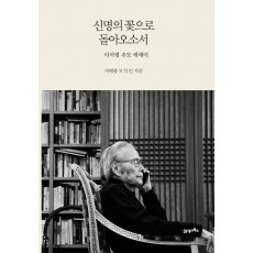 신명의 꽃으로 돌아오소서