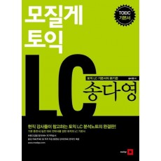 모질게 토익 송다영 LC