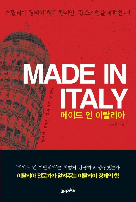 메이드 인 이탈리아(Made in Italy)