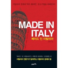 메이드 인 이탈리아(Made in Italy)