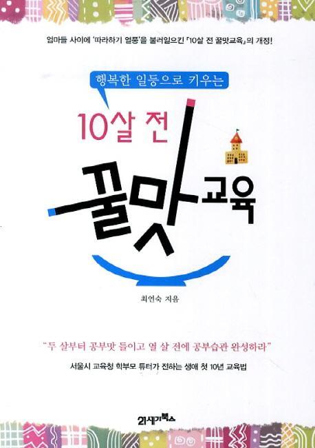 행복한 일등으로 키우는 10살 전 꿀맛교육