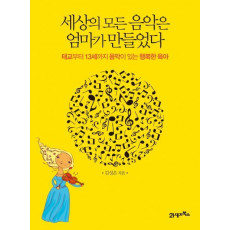 세상의 모든 음악은 엄마가 만들었다