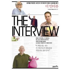 더 인터뷰(The Interview)