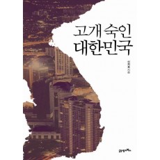 고개 숙인 대한민국