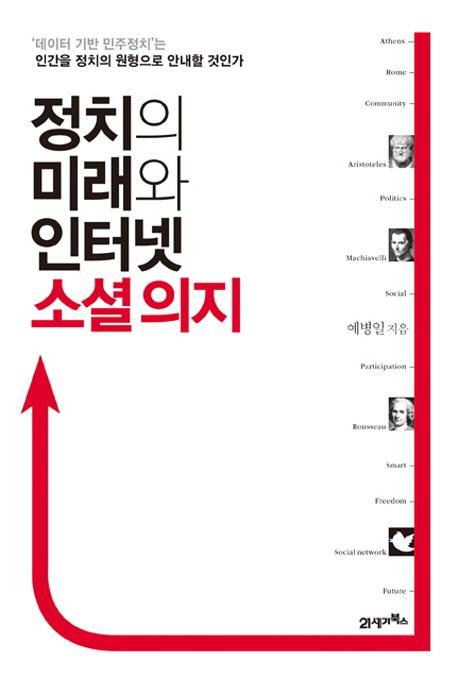 정치의 미래와 인터넷 소셜 의지