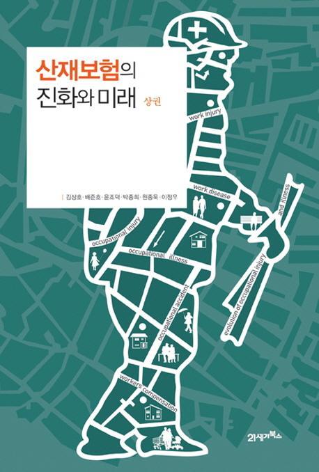 산재보험의 진화와 미래(상권)