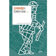 산재보험의 진화와 미래(상권)