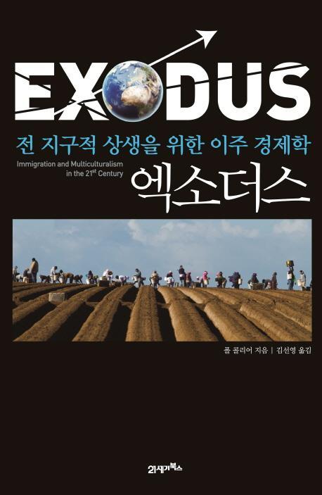 엑소더스