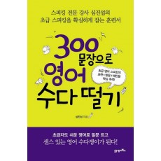 300문장으로 영어 수다 떨기