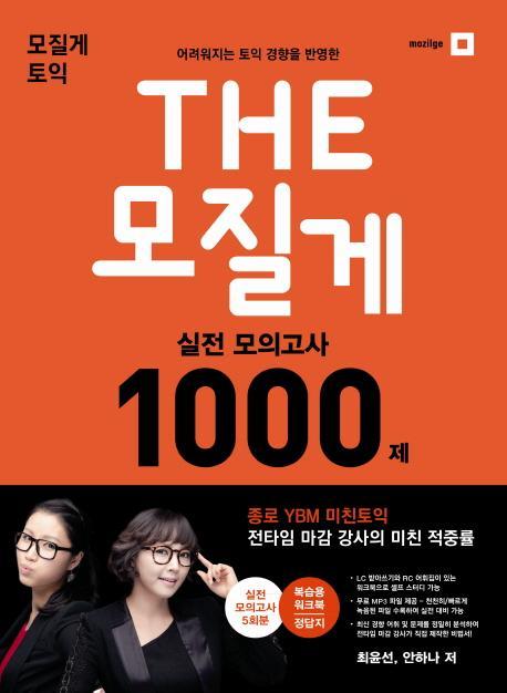 모질게 토익 The 모질게 실전 모의고사 1000제 LC+RC