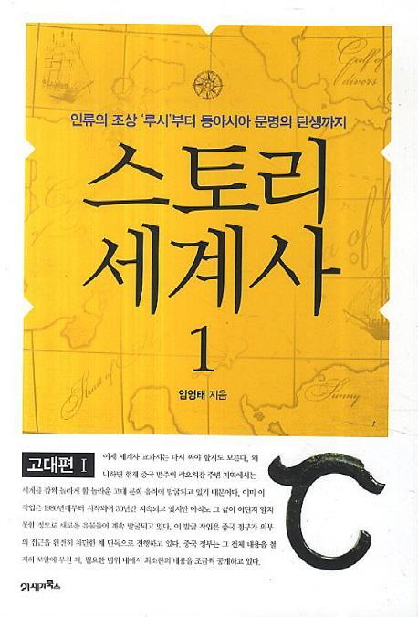 스토리 세계사. 1: 고대편(1)