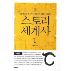 스토리 세계사. 1: 고대편(1)