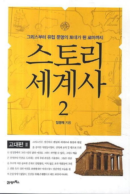 스토리 세계사. 2: 고대편(2)