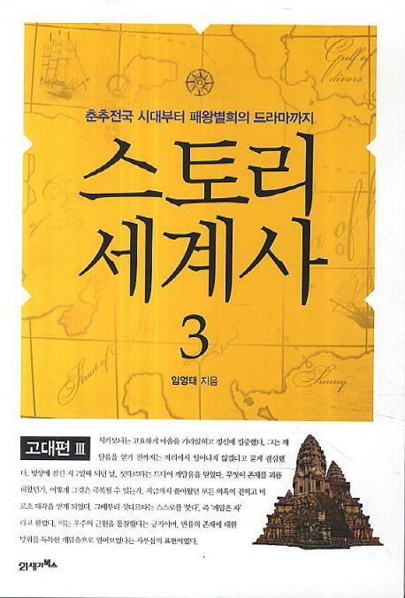 스토리 세계사. 3: 고대편(3)