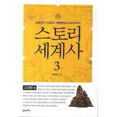 스토리 세계사. 3: 고대편(3)