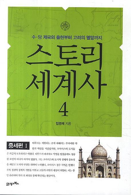 스토리 세계사. 4: 중세편(1)