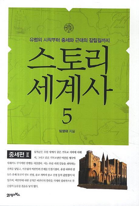 스토리 세계사. 5: 중세편(2)