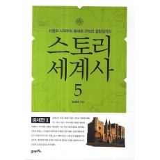 스토리 세계사. 5: 중세편(2)