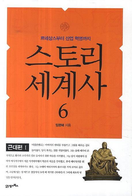 스토리 세계사. 6: 근대편(1)