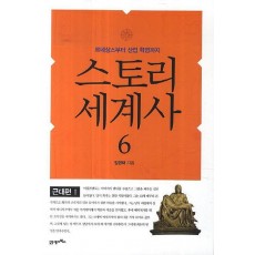 스토리 세계사. 6: 근대편(1)