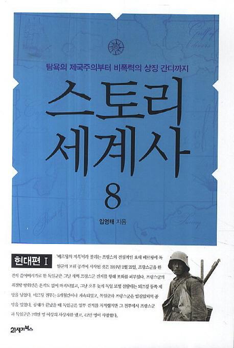 스토리 세계사. 8: 현대편(1)