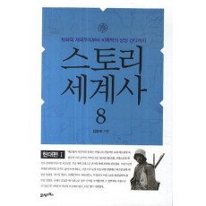 스토리 세계사. 8: 현대편(1)