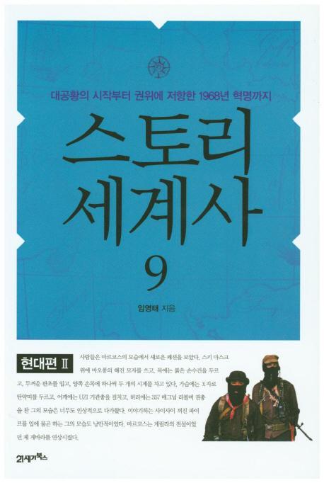 스토리 세계사. 9: 현대편(2)