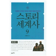 스토리 세계사. 9: 현대편(2)