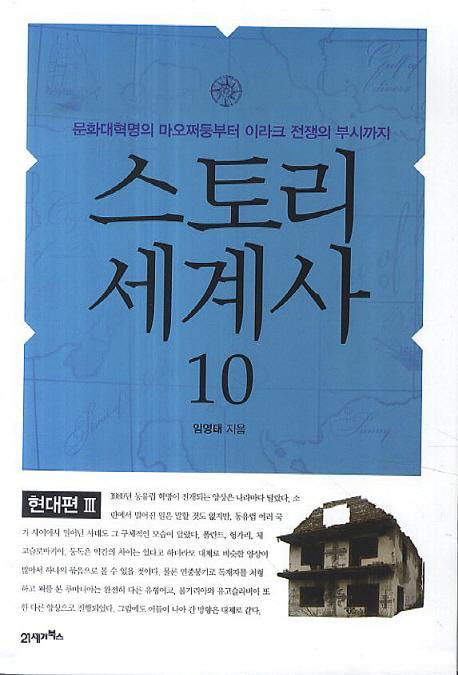 스토리 세계사. 10: 현대편(3)