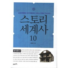 스토리 세계사. 10: 현대편(3)