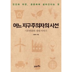 어느 지구주의자의 시선