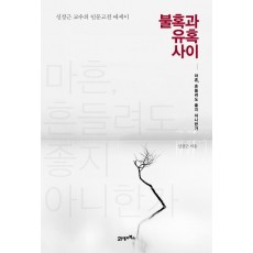 불혹과 유혹 사이