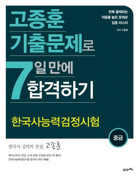 고종훈 기출문제로 한국사능력검정시험(중급) 7일 만에 합격하기