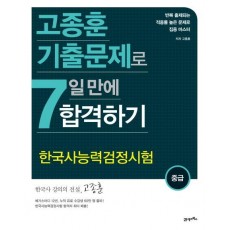 고종훈 기출문제로 한국사능력검정시험(중급) 7일 만에 합격하기