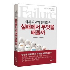 세계 최고의 인재들은 실패에서 무엇을 배울까