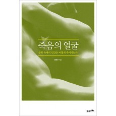 죽음의 얼굴