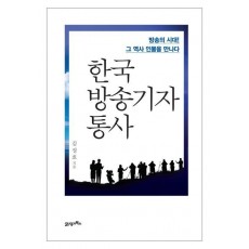 한국 방송기자 통사