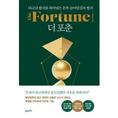 더 포춘(The Fortune)