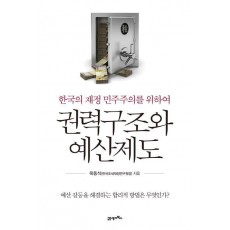 권력구조와 예산제도