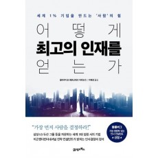 어떻게 최고의 인재를 얻는가