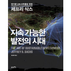 지속 가능한 발전의 시대