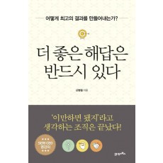 더 좋은 해답은 반드시 있다