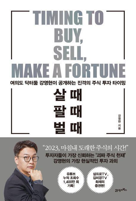 살 때, 팔 때, 벌 때