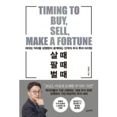 살 때, 팔 때, 벌 때