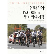 유라시아 15,000km 두 바퀴의 기적