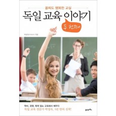 독일 교육 두 번째 이야기