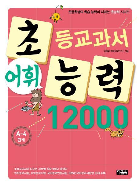 초등교과서 어휘 능력 12000: A-4단계